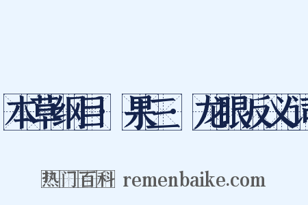 本草纲目·果三·龙眼反义词是什么意思的图片